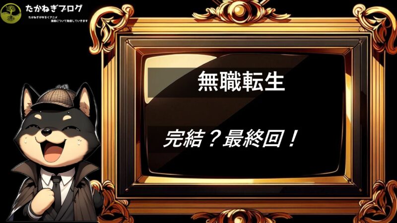 無職 転生 完結 ネタバレ】無職転生 完結記念フェア アニメイト特典